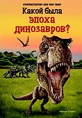 Какой была эпоха динозавров? - 0