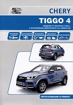 Chery Tiggo 4 с 2017 модели Т17 и Т19 с бензиновым двигателем SQRЕ4Т15В(1,5). Ремонт. Эксплуатация. ТО