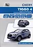 Chery Tiggo 4 с 2017 модели Т17 и Т19 с бензиновым двигателем SQRЕ4Т15В(1,5). Ремонт. Эксплуатация. ТО - 0