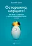 Осторожно, нарцисс! Как жить и работать с этими самовлюбленными типами - 0