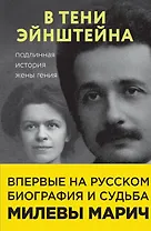 В тени Эйнштейна: подлинная история жены гения. Впервые на русском биография и судьба Милевы Марич