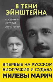 В тени Эйнштейна: подлинная история жены гения. Впервые на русском биография и судьба Милевы Марич