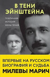 В тени Эйнштейна: подлинная история жены гения. Впервые на русском биография и судьба Милевы Марич