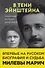 В тени Эйнштейна: подлинная история жены гения. Впервые на русском биография и судьба Милевы Марич - 0