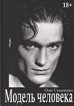 Модель человека