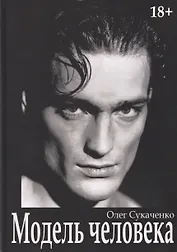 Модель человека