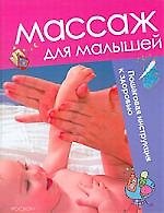 РОСМЭН Массаж для малышей (4 кр.)