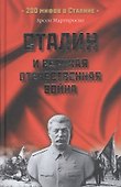 Сталин и Великая Отечественная война - 1