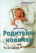 Родители-новички,или Как от счастья не сойти с ума