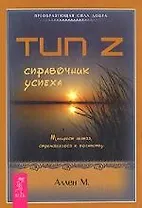 Тип Z - справочник успеха. Манифест лентяя, стремящегося к успеху