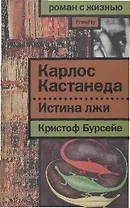 Карлос Кастанеда. Истина лжи