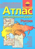 Большой атлас автомобильных дорог