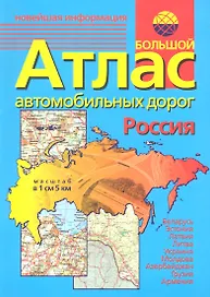 Большой атлас автомобильных дорог