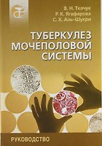 Туберкулез мочеполовой системы: Руководство для врачей