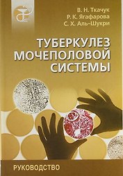 Туберкулез мочеполовой системы: Руководство для врачей