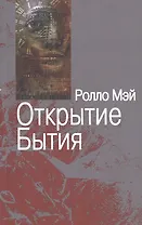 Открытие Бытия (мСПТиП) Мэй