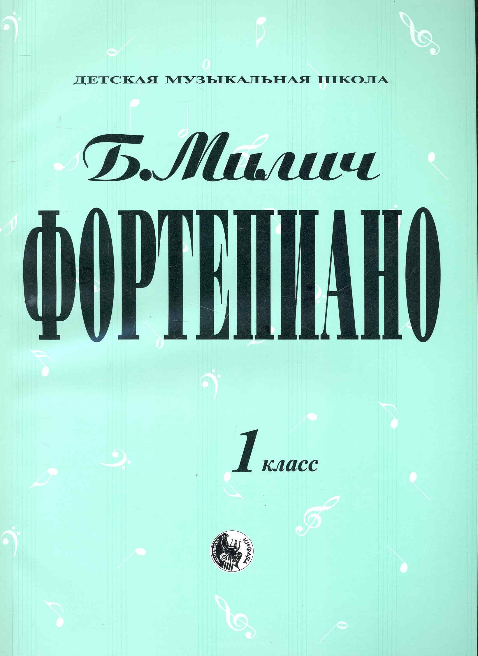 

Фортепиано 1 класс (мДМШ) Милич