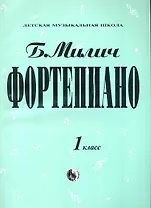 Фортепиано 1 класс (мДМШ) Милич