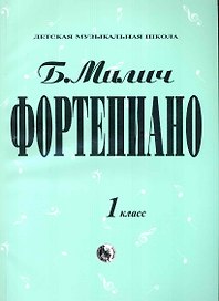 Фортепиано 1 класс (мДМШ) Милич
