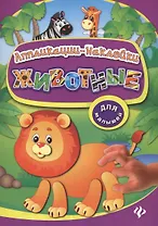 Животные: аппликации-наклейки