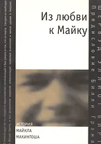 Из любви к Майку. История Майкла Макинтоша