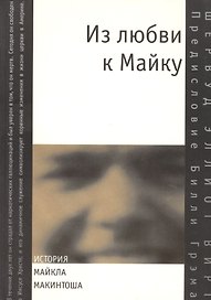 Из любви к Майку. История Майкла Макинтоша