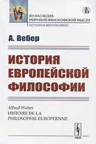История европейской философии