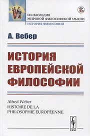 История европейской философии