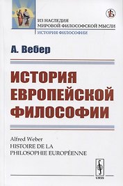 История европейской философии