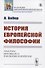 История европейской философии - 0
