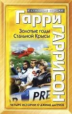 Золотые годы Стальной Крысы