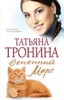 Огненный Марс : роман