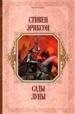 Сады Луны