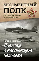 Повесть о настоящем человеке. С непридуманными историями героев