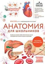 Анатомия для школьников. Пособие для учеников химико-биологических классов и абитуриентов естественно-научных направлений