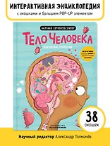 Мои первые открытия «Тело человека»