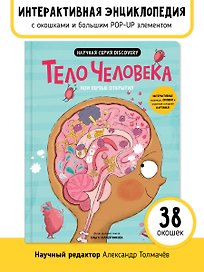 Мои первые открытия «Тело человека»