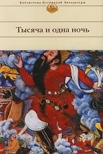 Тысяча и одна ночь