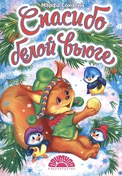 Спасибо белой вьюге