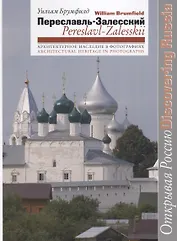 Переславль-Залесский. Pereslavl-Zalesskii (на русском и английском языках)