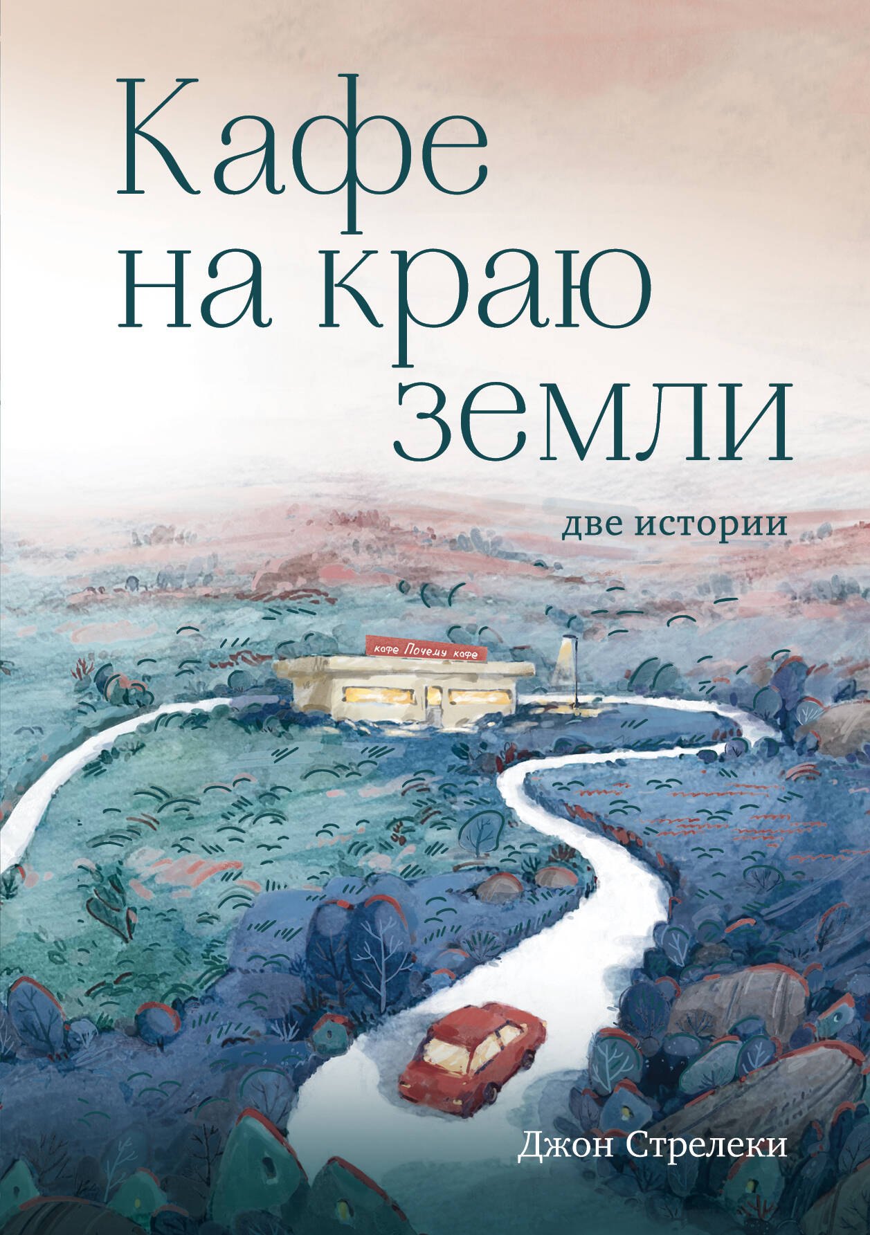 

Кафе на краю земли. Две истории