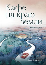 Кафе на краю земли. Две истории