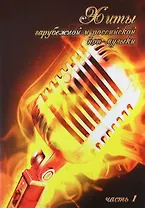 Хиты зарубежной и российской поп-музыки. Часть1