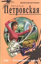 Рай - это немного выше (Детективный роман). Петровская Н. (Оникс)