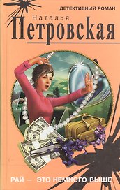Рай - это немного выше (Детективный роман). Петровская Н. (Оникс)