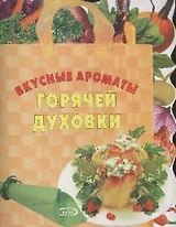 Вкусные ароматы горячей духовки (мягк) (вырубка) (Хочу готовить) (Эксмо)