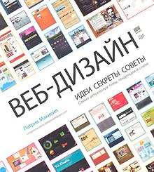 Веб-дизайн. Идеи, секреты, советы