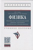 Физика. Пособие для самостоятельной работы студентов технических университетов. Учебное пособие - 0