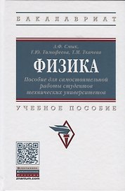 Физика. Пособие для самостоятельной работы студентов технических университетов. Учебное пособие