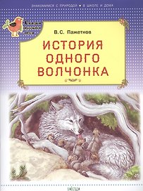 История одного волчонка